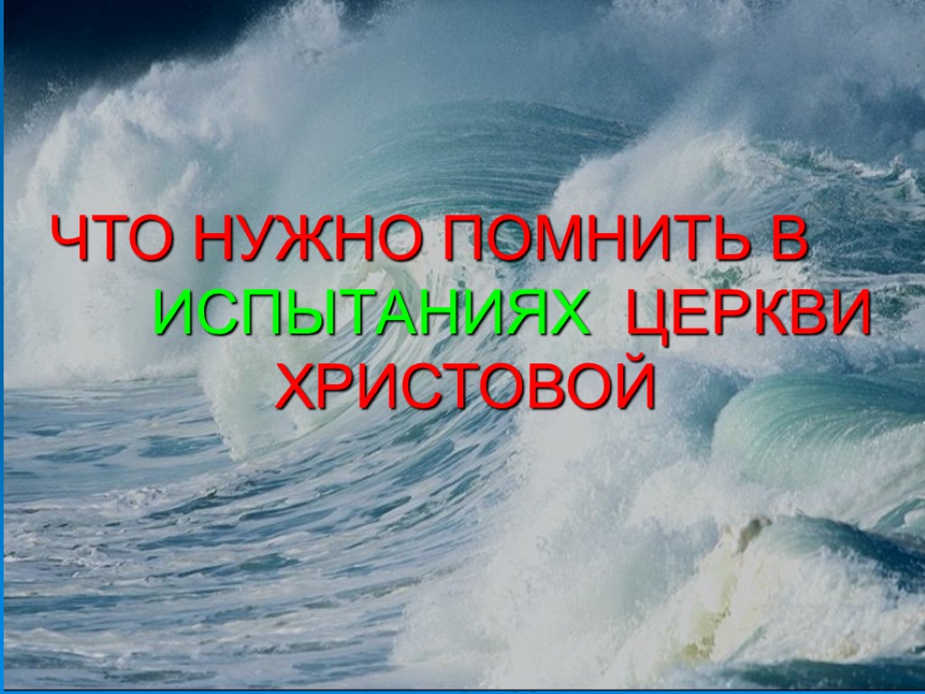 ЧТО НУЖНО ПОМНИТЬ В ИСПЫТАНИЯХ ЦЕРКВИ ХРИСТОВОЙ